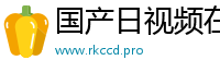 国产日视频在线观看